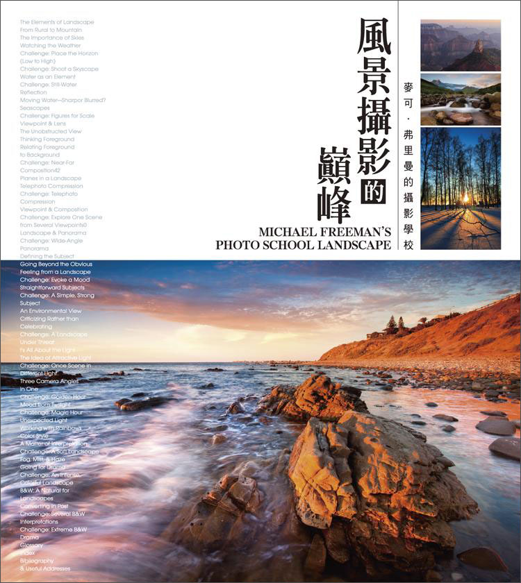風景攝影的巔峰：麥可·弗里曼的攝影學校