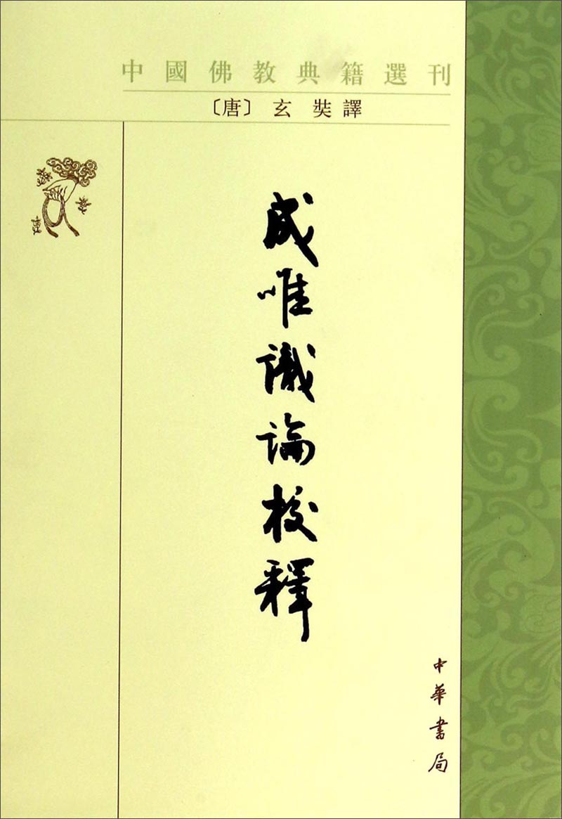 中国佛教典籍选刊：成唯识论校释