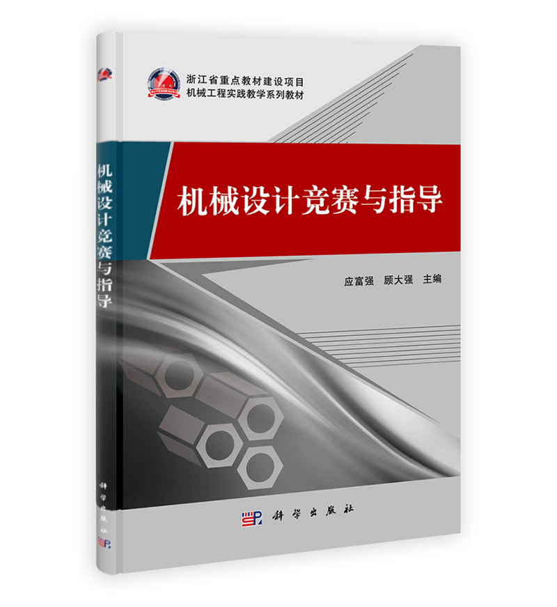 机械设计竞赛与指导