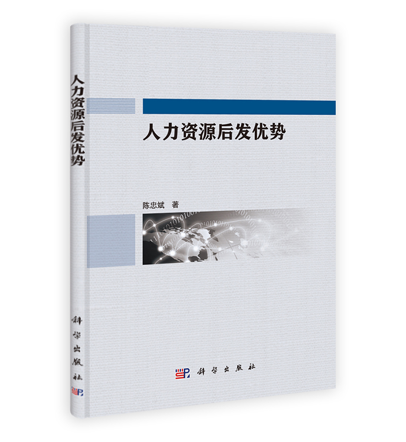 人力资源后发优势