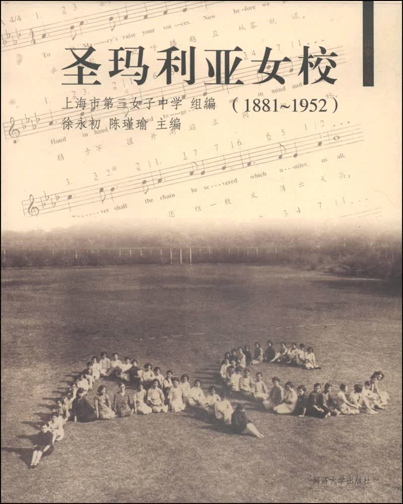 圣玛利亚女校（1881～1952）
