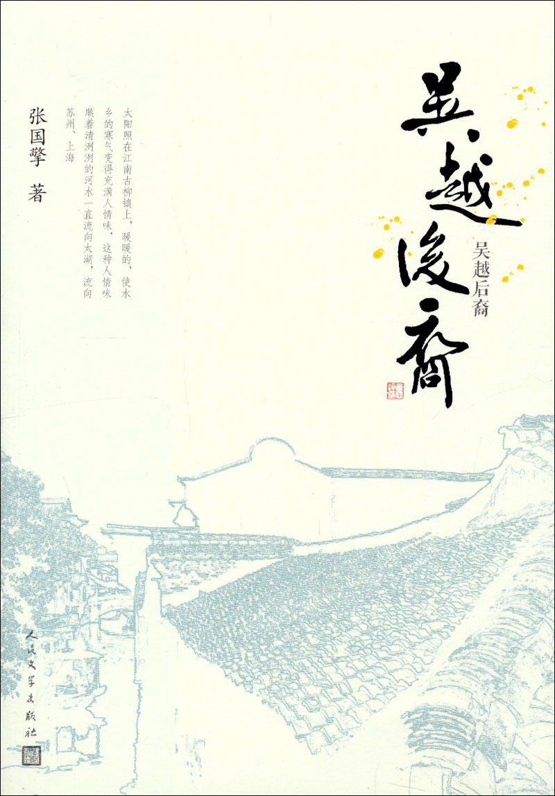 【官方正版】吴越后裔 吴越后裔