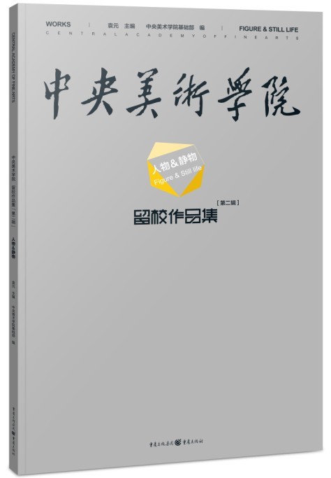 中央美术学院留校作品集第二辑·人物&静物