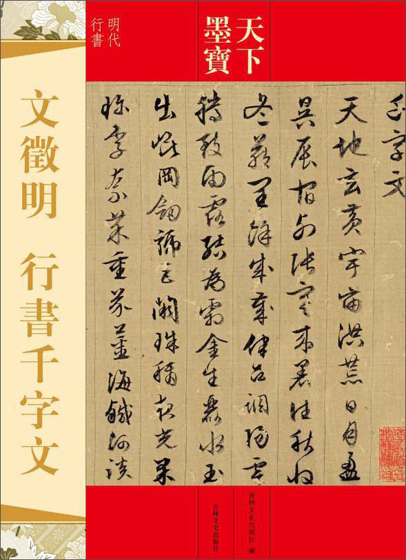 天下墨宝:文徵明 行书千字文