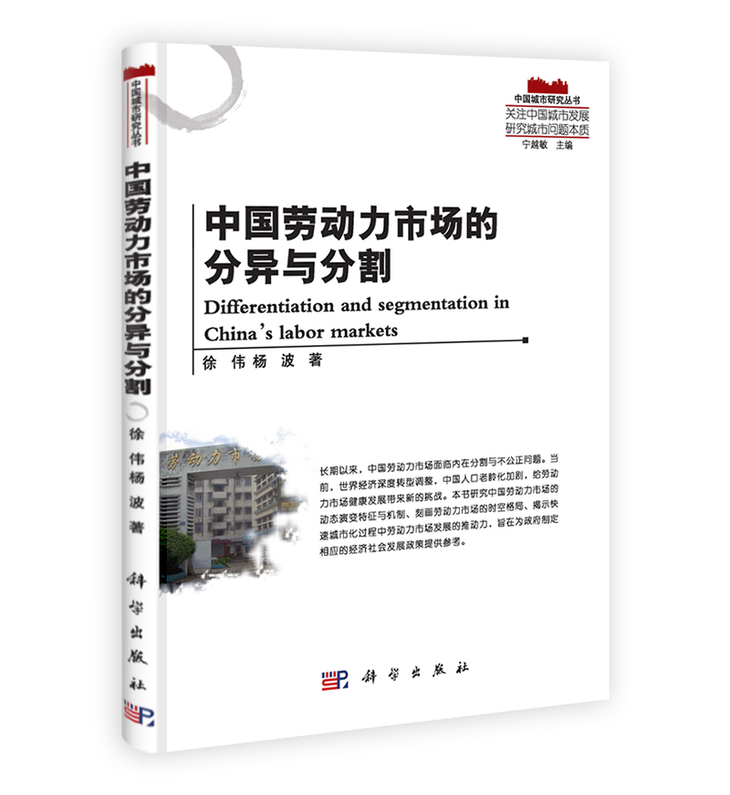 中国城市研究丛书：中国劳动力市场的分异与分割