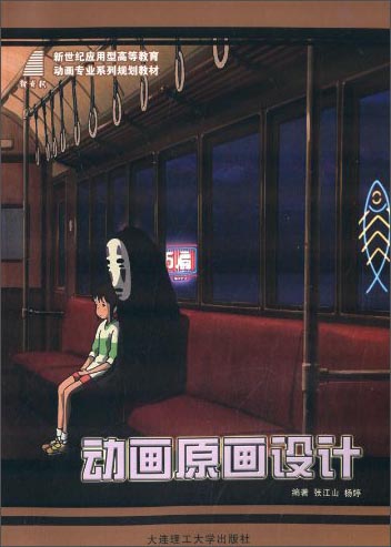 动画原画设计/新世纪应用型高等教育动画专业系列规划教材