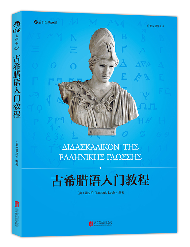 [正版图书]古希腊语入门教程