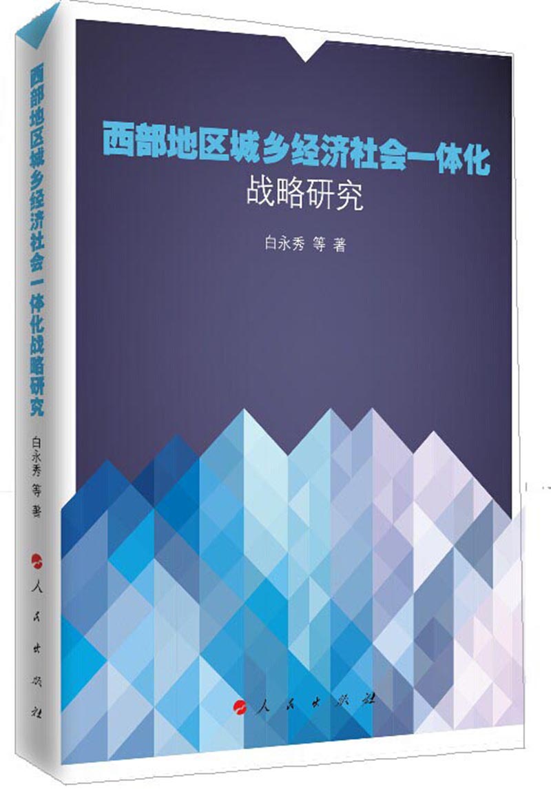 西部地区城乡经济社会一体化战略研究