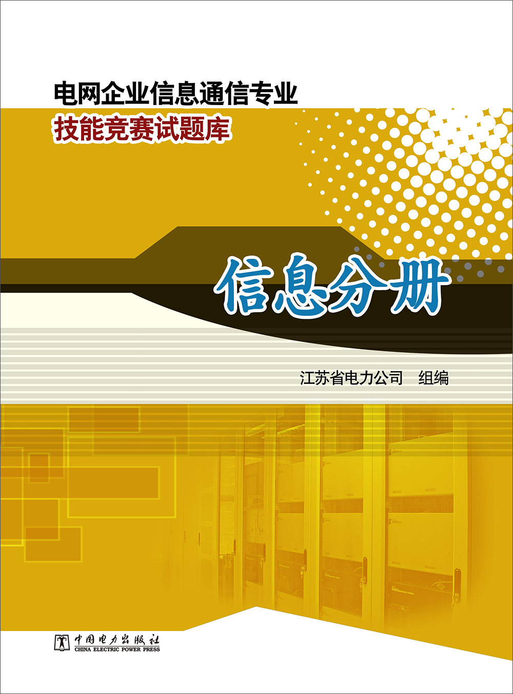 电网企业信息通信专业技能竞赛试题库·信息分册