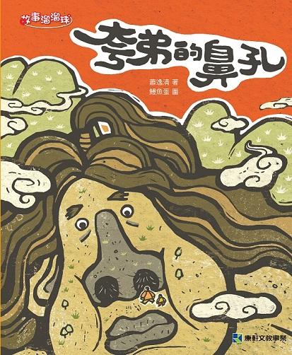 誇弟的鼻孔