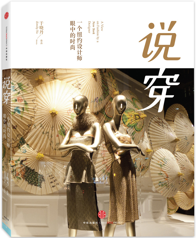 说穿：一个纽约设计师的时尚观
