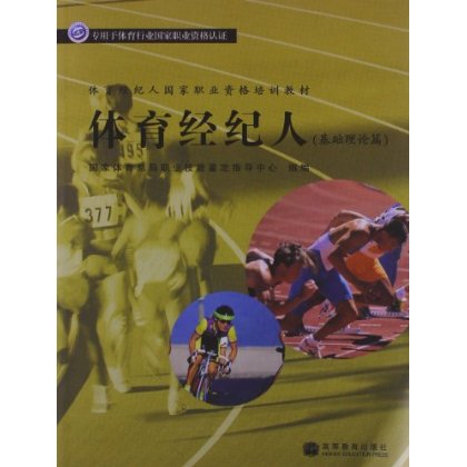 体育经纪人国家职业资格培训教材:体育经纪人(基础理论篇)