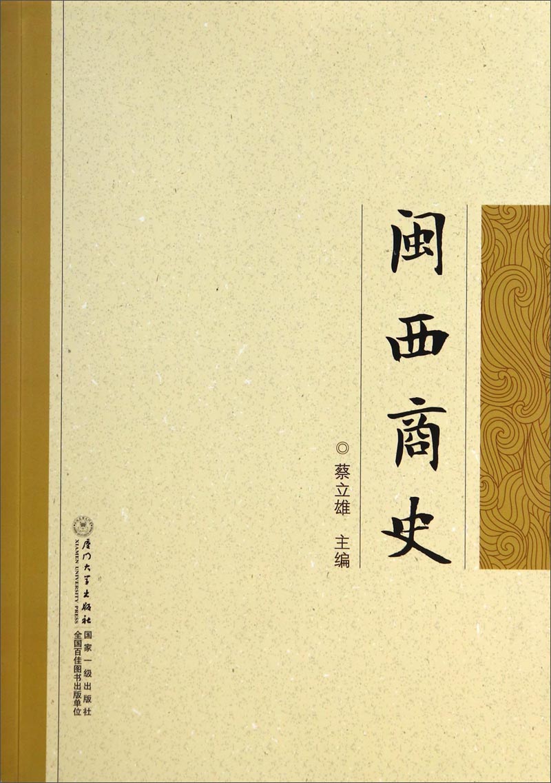 闽西商史