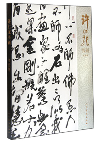 许仁龙书画：书法卷