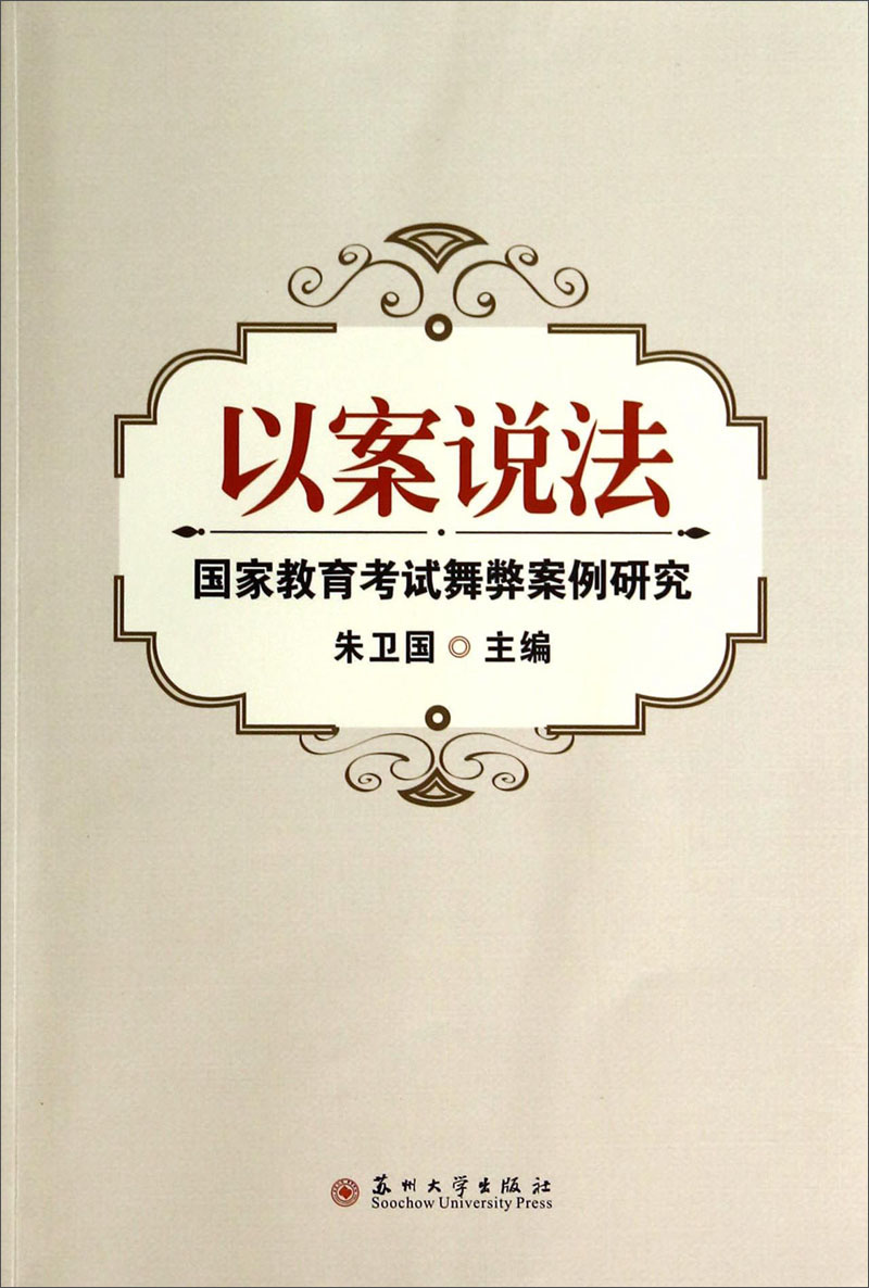 以案说法：国家教育考试舞弊案例研究