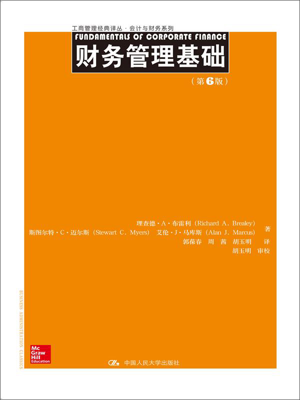 财务管理基础（第6版）（工商管理经典译丛·会计与财务系列）截图