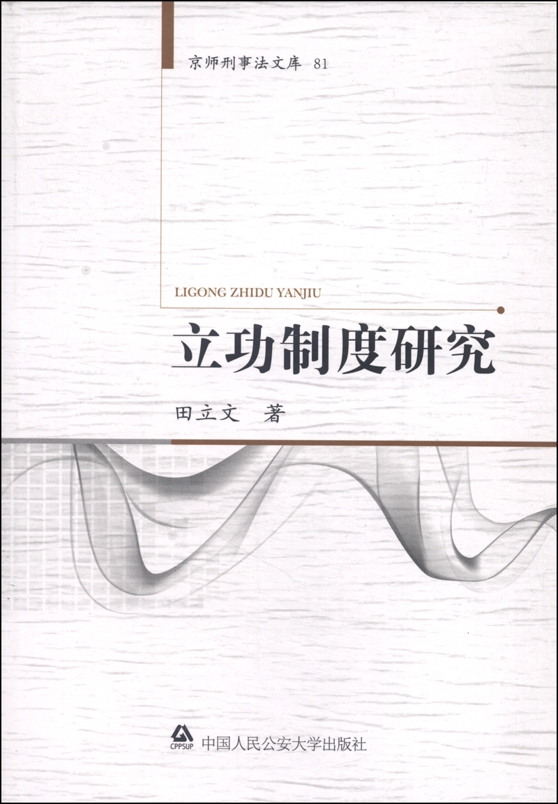 京师型事法文库81：立功制度研究
