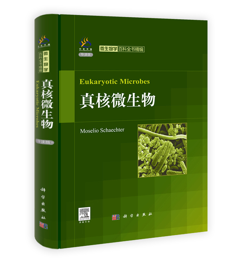 真核微生物导读版