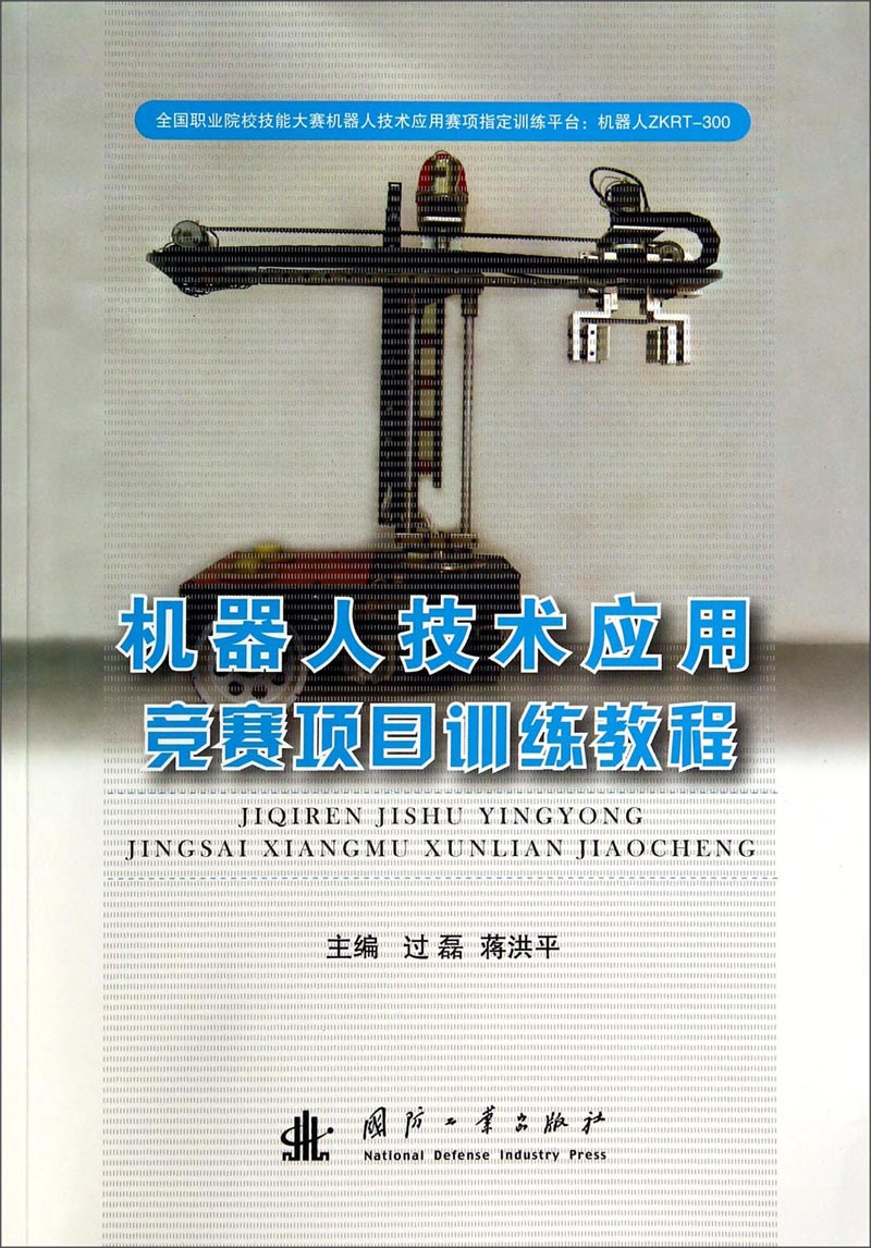 机器人技术应用：竞赛项目训练教程