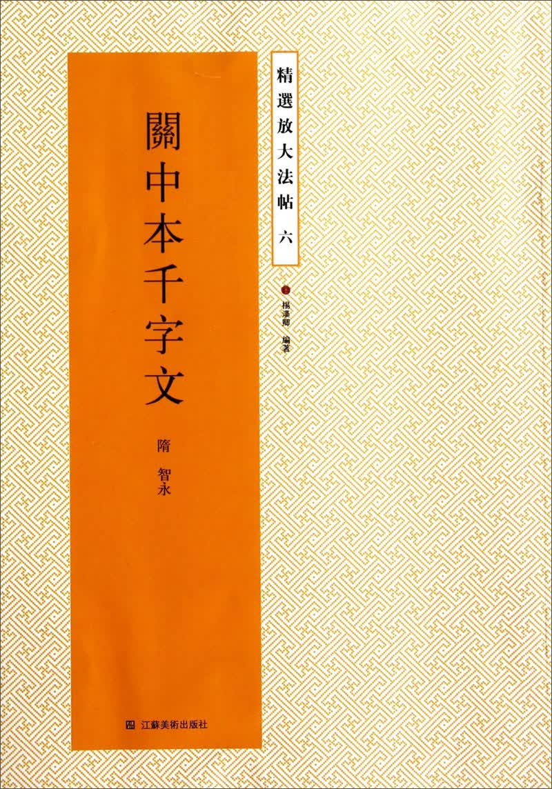 精选放大法帖：关中本千字文