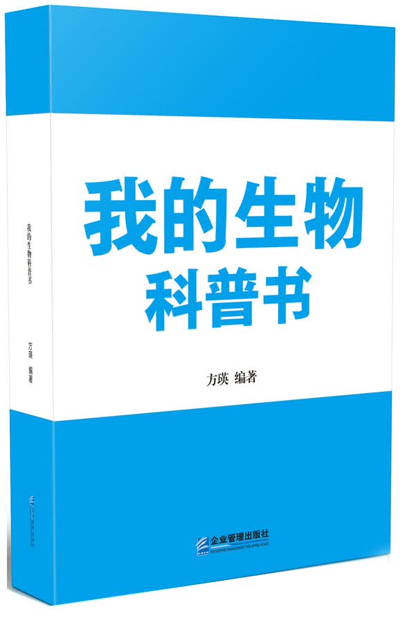 我的生物科普书