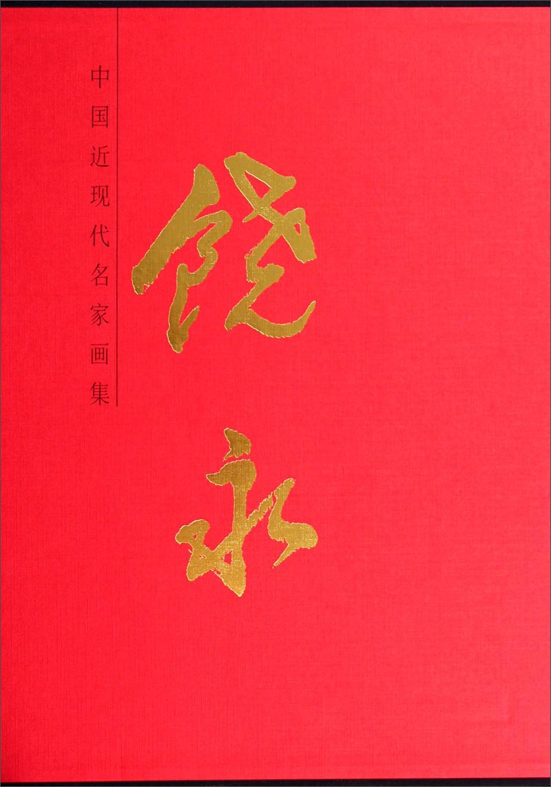 中国近现代名家画集：饶永