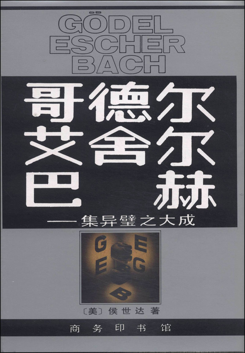 哥德尔、艾舍尔、巴赫：集异璧之大成 侯世达9787100013239