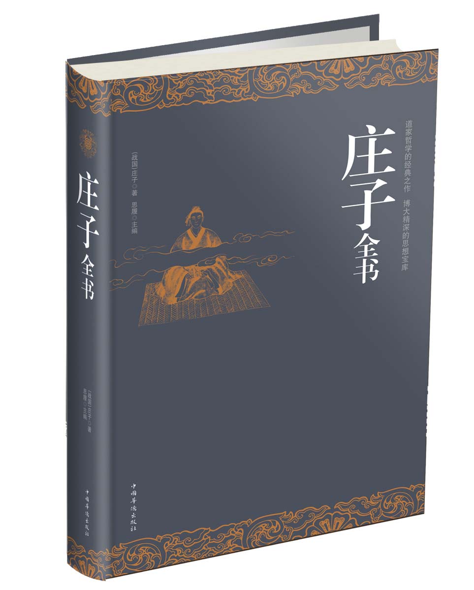 庄子全书