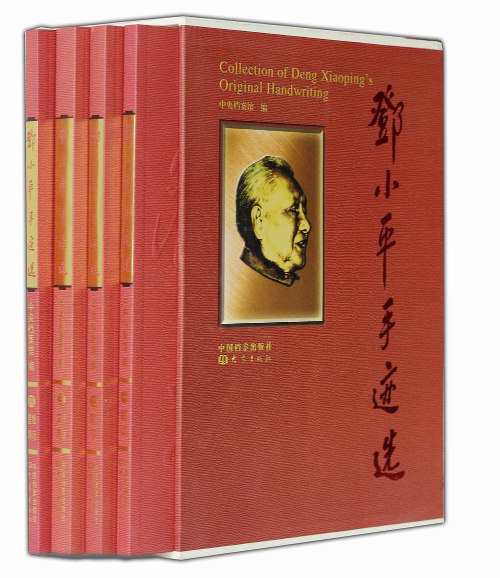 邓小平手迹选（套装共4册）