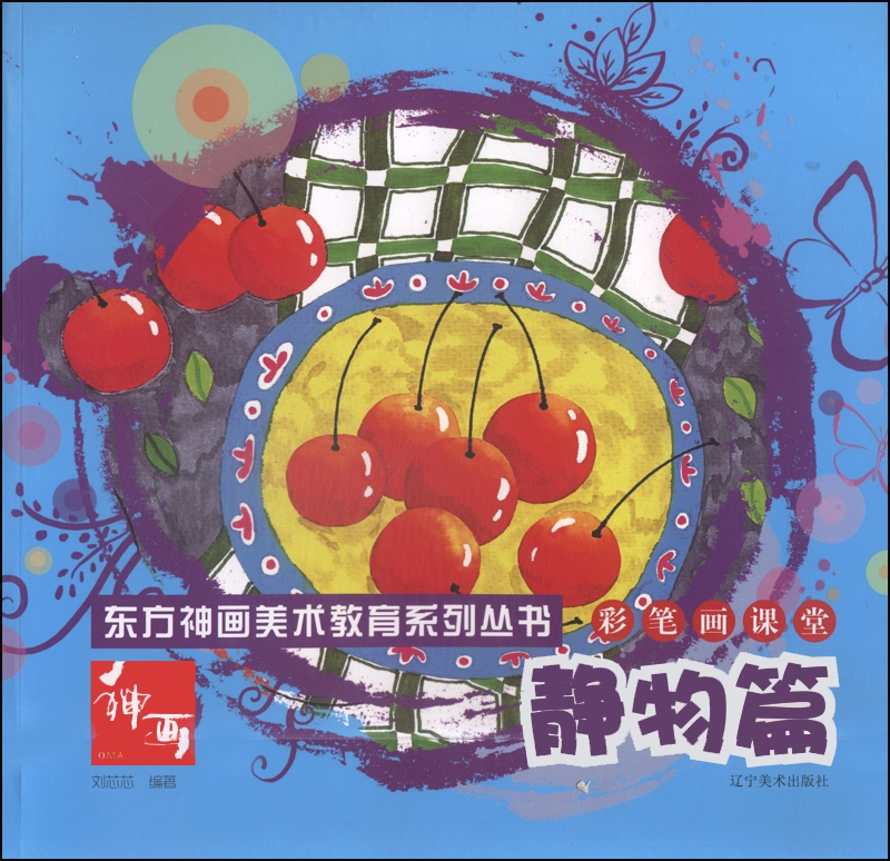 东方神画美术教育系列丛书：彩笔画课堂·静物篇