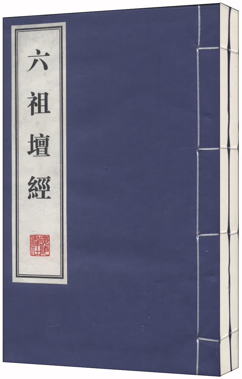 六祖坛经（套装共2册）