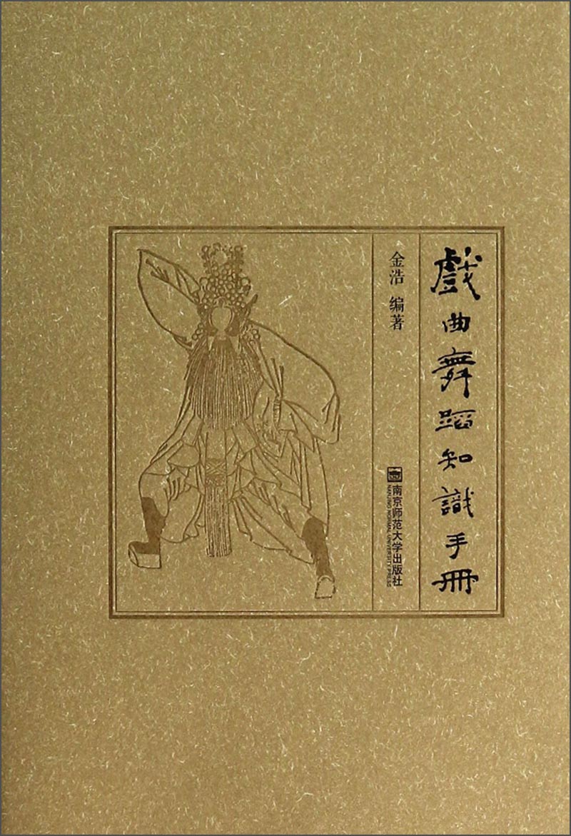 戏曲舞蹈知识手册（附光盘）