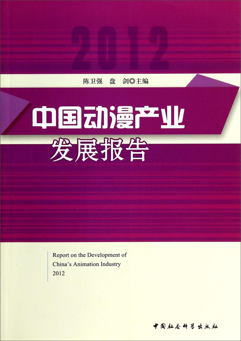 【尾货J】2012-中国动漫产业发展报告9787516141663