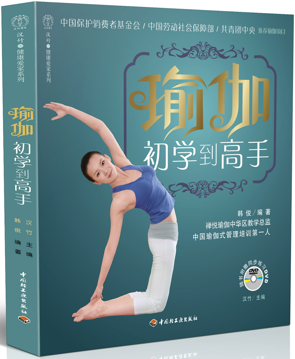 汉竹·健康爱家系列：瑜伽初学到高手（附DVD光盘）