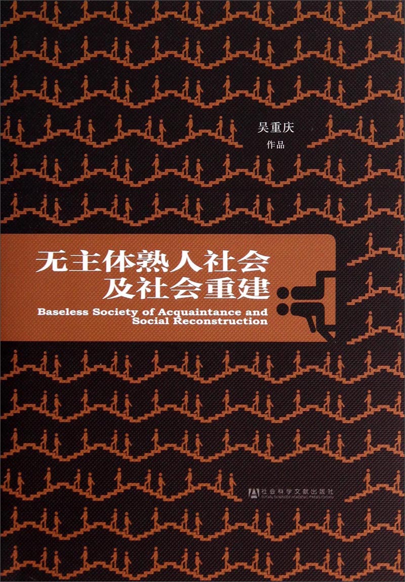 无主体熟人社会及社会重建