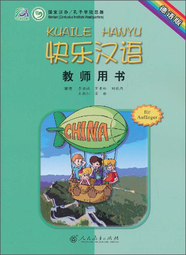 快乐汉语·教师用书（德语版）