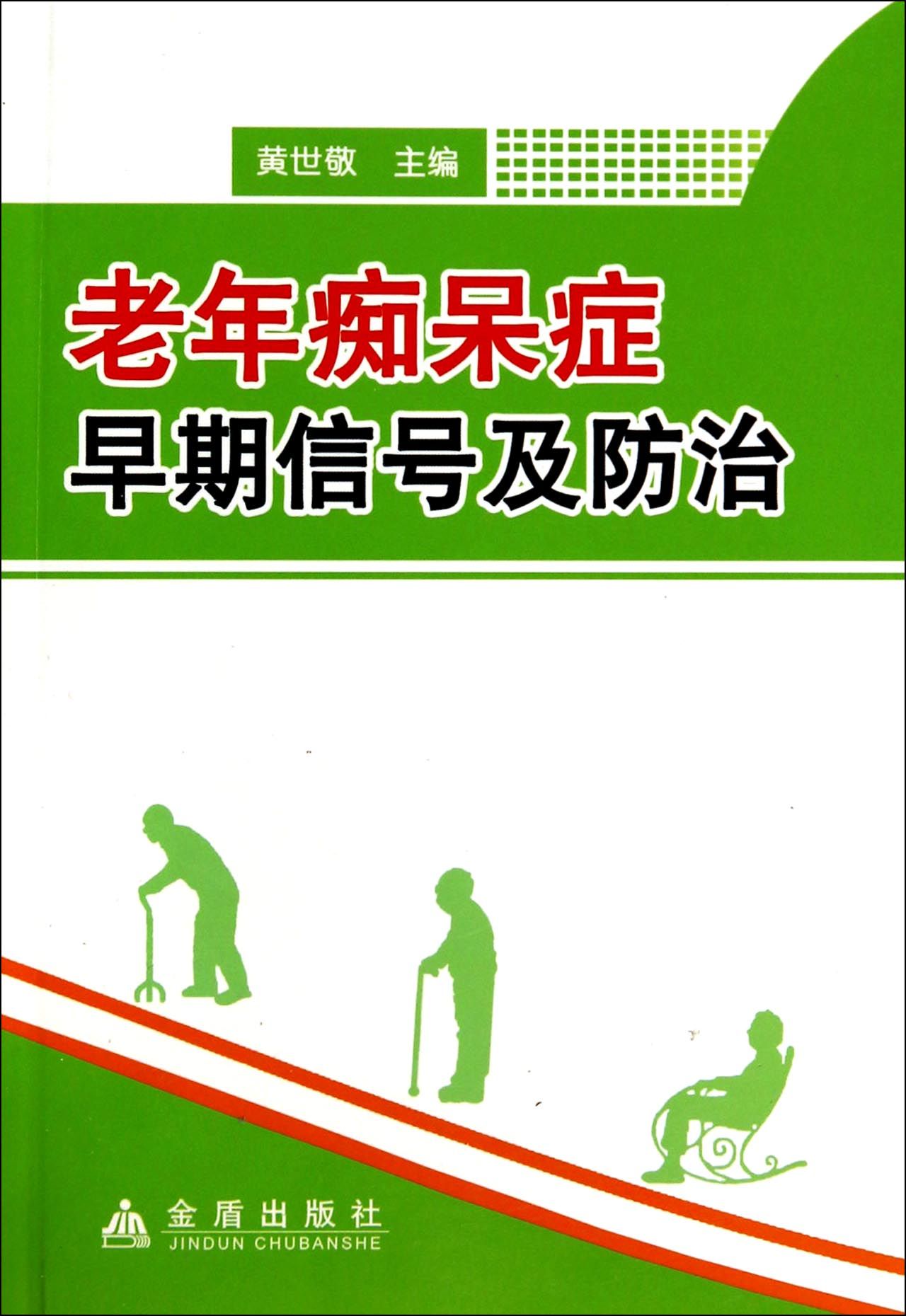老年痴呆症早期信号及防治