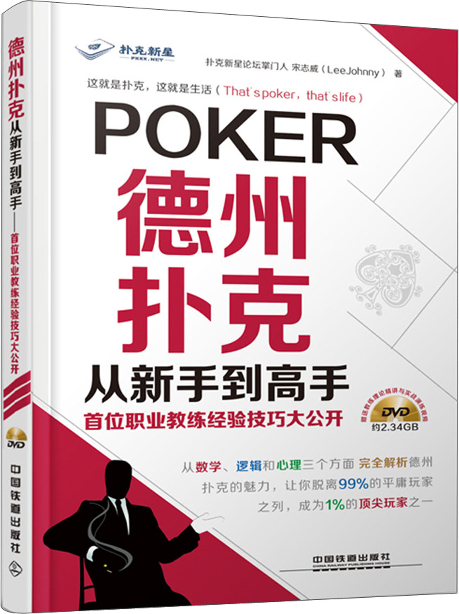德州扑克从新手到高手:首位职业教练经验技巧大公开(附dvd光盘)