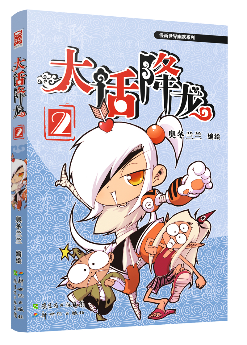 漫友文化大话降龙2 大话降龙2