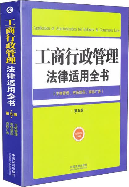 法律适用全书（20）：工商行政管理法律适用全书（第五版 主体管理、市场规范、商标广告）