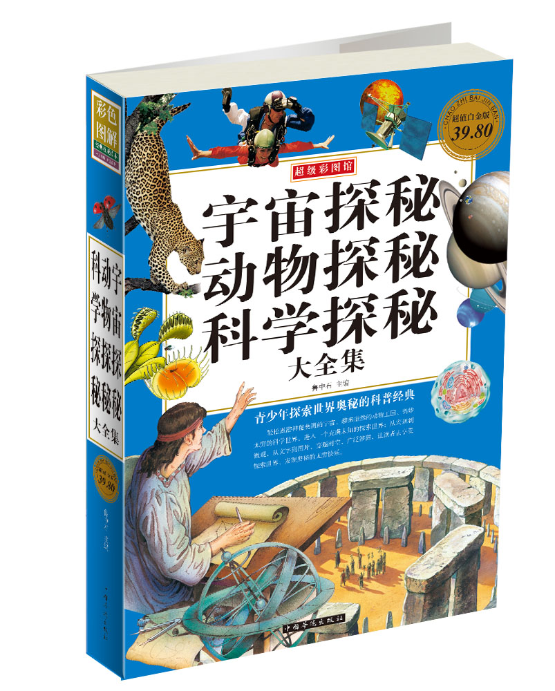 超级彩图馆：宇宙探秘动物探秘科学探秘大全集（超值白金版）