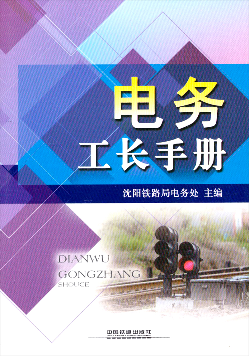 电务工长手册