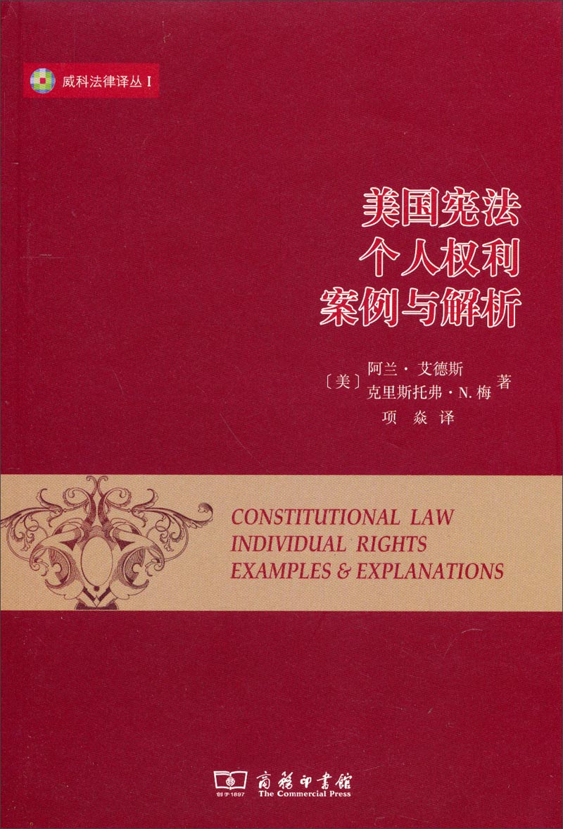 威科法律译丛：美国宪法个人权利案例与解析使用感如何?