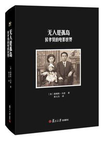 卿云馆·无人是孤岛：侯孝贤的电影世界