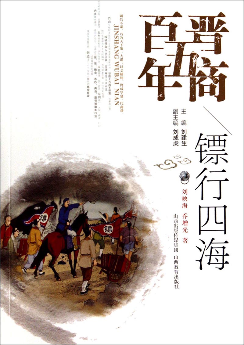 晋商五百年：镖行四海