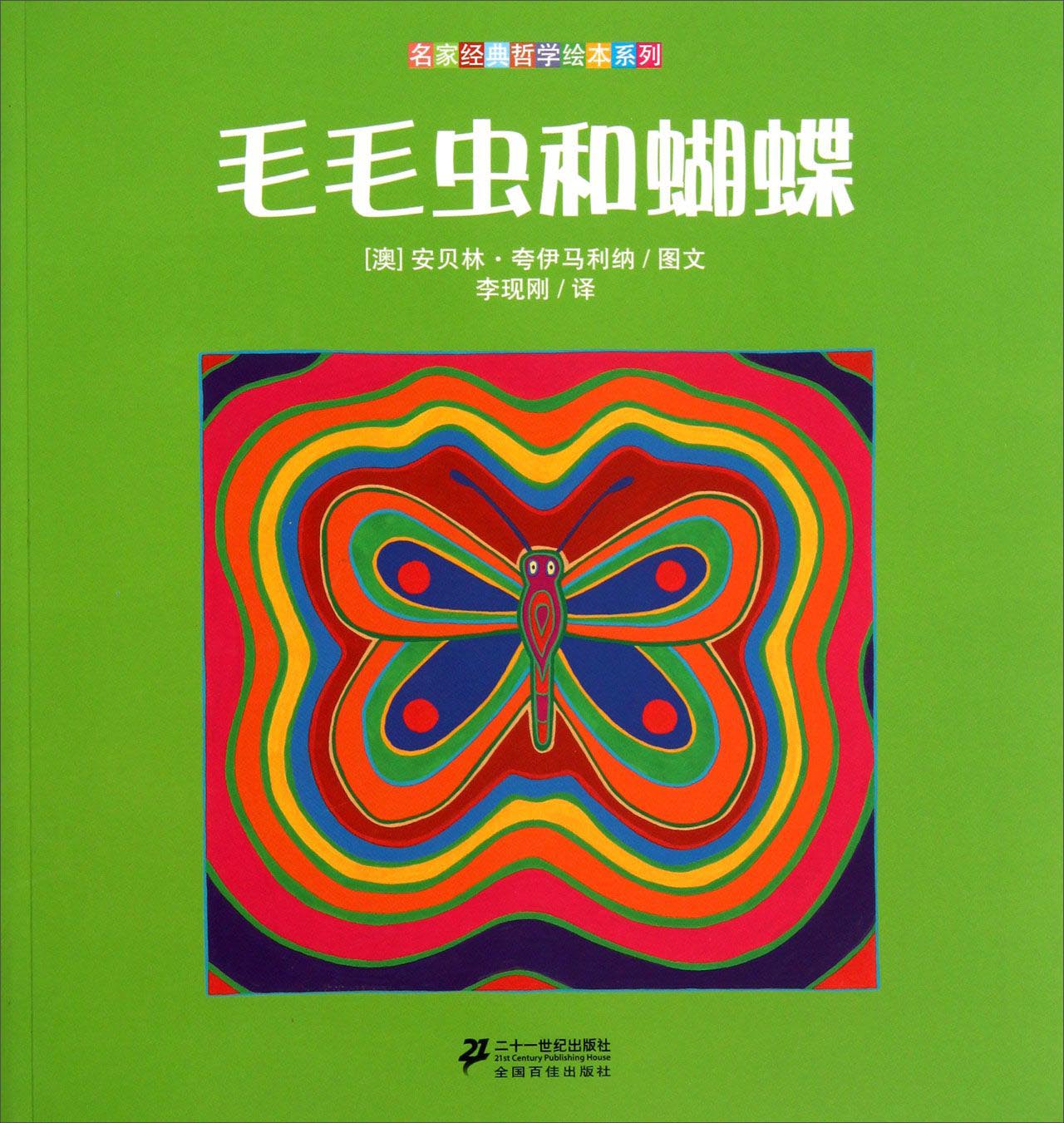 名家经典哲学绘本系列毛毛虫和蝴蝶