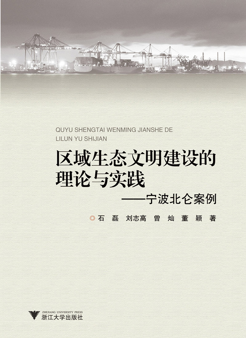 宁波北仑案例：区域生态文明建设的理论与实践