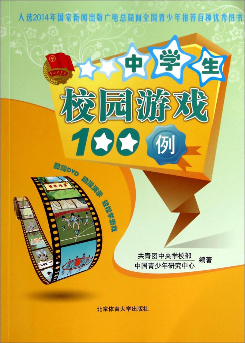 中学生校园游戏100例（附DVD光盘）