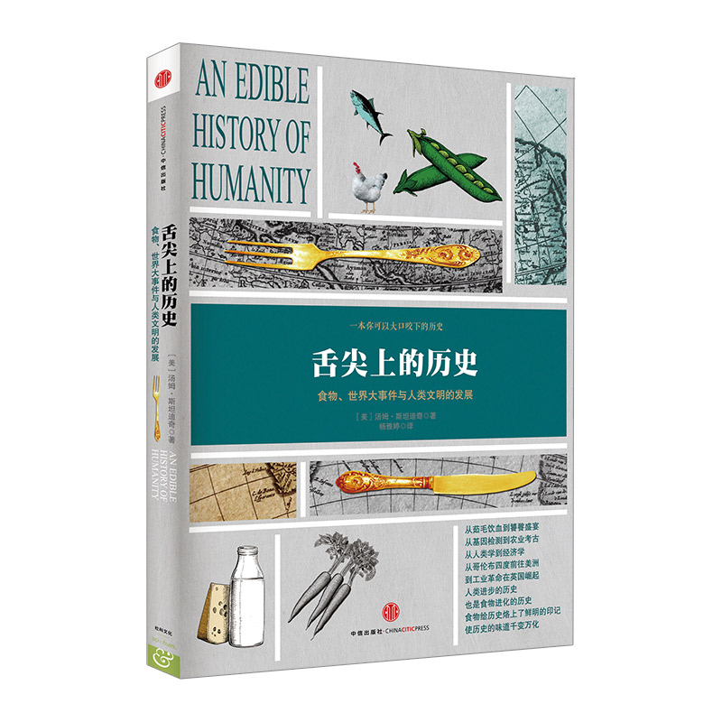 舌尖上的历史 中信出版社图书
