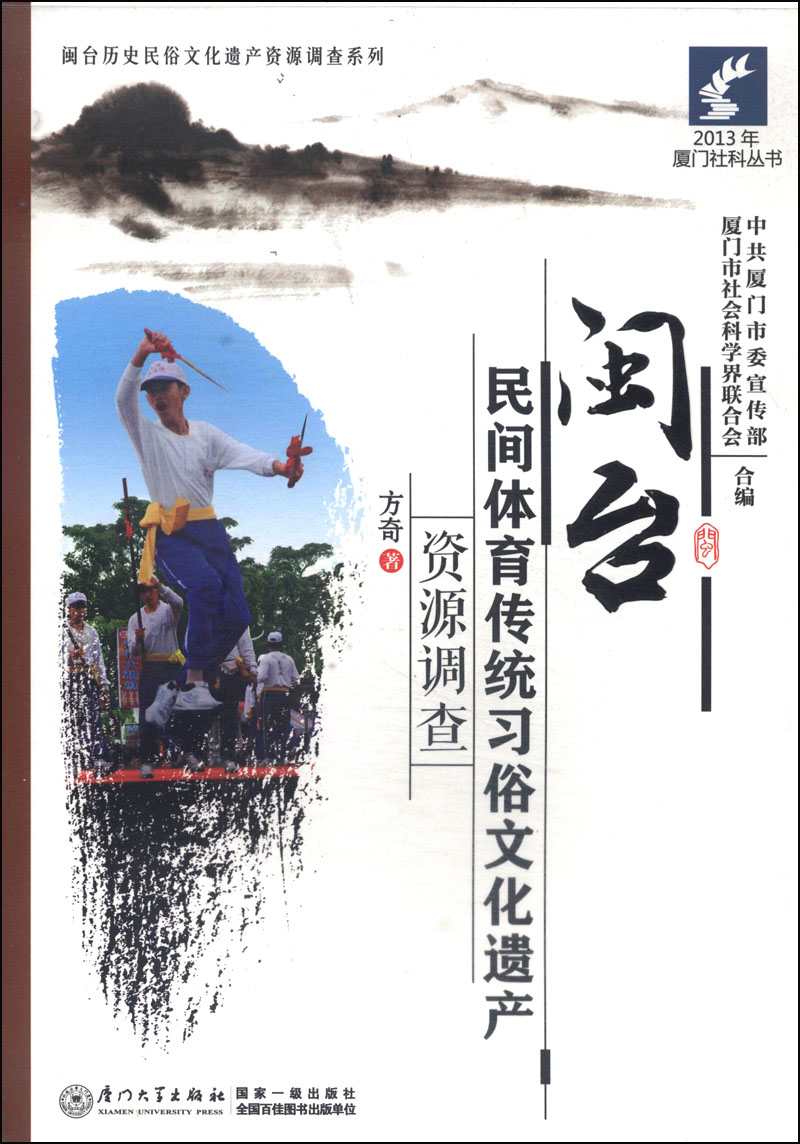 2013年厦门社科丛书·闽台历史民俗文化遗产资源调查系列：闽台民间体育传统习俗文化遗产资源调查